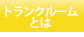 トランクルームとは