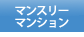 マンスリーマンション