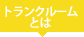 トランクルームとは