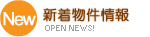 新着物件情報