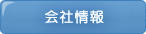 会社情報