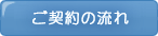 ご契約の流れ