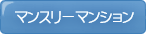 マンスリーマンション