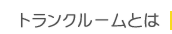 トランクルームとは