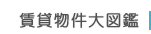 賃貸物件大図鑑
