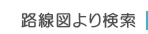 路線図より検索