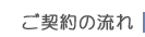 ご契約の流れ