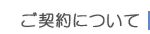 ご契約について