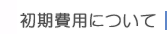 初期費用について