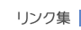 リンク集