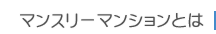 マンスリーマンションとは