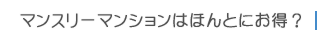 マンスリーマンションはほんとにお得？