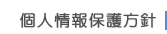 個人情報保護方針