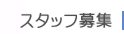 スタッフ募集