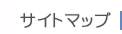 サイトマップ