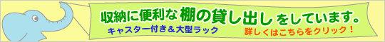 収納に便利な店の貸し出しをしています。