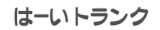 トランクルームとレンタル倉庫のはーいトランク